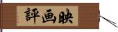 映画評 Hand Scroll