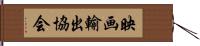 映画輸出協会 Hand Scroll