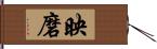 映磨 Hand Scroll