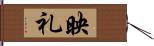 映礼 Hand Scroll