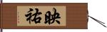 映祐 Hand Scroll