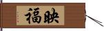 映福 Hand Scroll