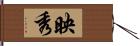 映秀 Hand Scroll