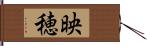 映穂 Hand Scroll