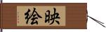 映絵 Hand Scroll