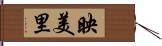 映美里 Hand Scroll