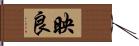 映良 Hand Scroll