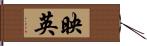 映英 Hand Scroll