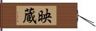 映蔵 Hand Scroll