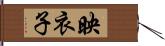 映衣子 Hand Scroll