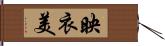 映衣美 Hand Scroll