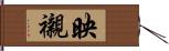 映襯 Hand Scroll