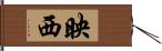 映西 Hand Scroll