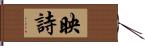 映詩 Hand Scroll