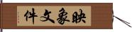 映象文件 Hand Scroll