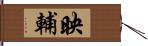 映輔 Hand Scroll