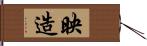 映造 Hand Scroll