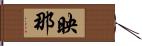 映那 Hand Scroll