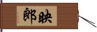 映郎 Hand Scroll