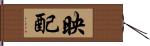 映配 Hand Scroll
