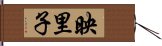 映里子 Hand Scroll