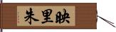 映里朱 Hand Scroll