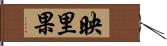 映里果 Hand Scroll