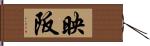 映阪 Hand Scroll
