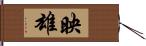 映雄 Hand Scroll