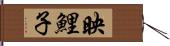 映鯉子 Hand Scroll