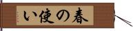 春の使い Hand Scroll