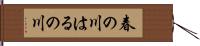 春の川 Hand Scroll