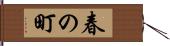 春の町 Hand Scroll