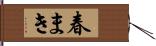 春まき Hand Scroll