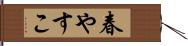 春やすこ Hand Scroll