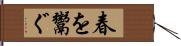 春を鬻ぐ Hand Scroll