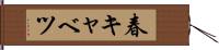 春キャベツ Hand Scroll