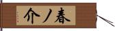 春ノ介 Hand Scroll