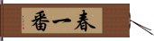 春一番 Hand Scroll