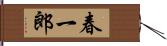 春一郎 Hand Scroll