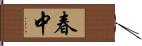 春中 Hand Scroll