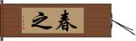 春之 Hand Scroll