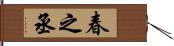 春之丞 Hand Scroll