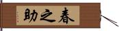 春之助 Hand Scroll