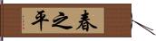 春之平 Hand Scroll