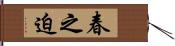春之迫 Hand Scroll