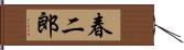 春二郎 Hand Scroll