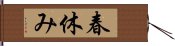 春休み Hand Scroll