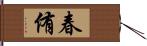 春侑 Hand Scroll