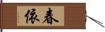 春依 Hand Scroll